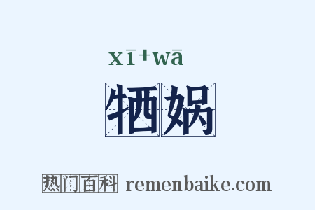 牺娲是什么意思的图片